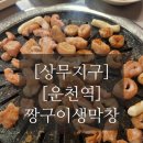 짱구이생막창 이미지
