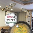 장수집추어탕 | [부산/금정구] 금정구청 소문난 추어탕 맛집, 몸보신 하려면 진송 추어탕 내돈내산 후기