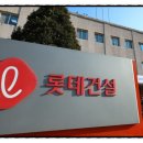 롯데건설 주식회사 이미지