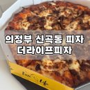 더라이프 | 의전부 신곡동 피자맛집 더라이프피자 (방문포장후기!)