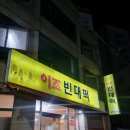 이조빈대떡 - 미추홀구 | [주안맛집] 이조빈대떡 / 내돈내산 주안 전 맛집