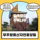 모노마트포항점 | [전북무주] 무주향로산자연휴양림 숲속의집 &lt;주목나무&gt;/숲뷰휴양림/뻥뷰휴양림/와인테라피/자연휴양림...