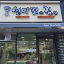선비파크 | 대전 상대동분식 선비꼬마김밥대전아이파크시티점에서 점심 먹은 후기