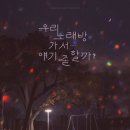 우리노래방 이미지