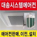 대송시스템에어컨