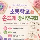 아이들의 성장을 함께 연구합니다_제1회 초등학교 손뜨개 강사연구회 개최