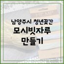 남양주시 청년꽃간 | 힐링 문화 프로그램 &#34;모시빗자루 만들기&#34;