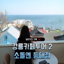등대바다 | 강릉바다뷰카페 소돌엔 등대점 소돌해변 데이트코스 솔직후기