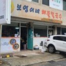 보영이네해물칼국수만