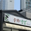 송하쌈밥