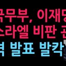 미국무부, 이재명의 이스라엘 비판 관련 충격 발언 이재명 난리났다~!! 이미지