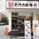 돈카츠마켙 부평산곡점 이미지