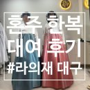 W13. 웨딩 준비_혼주한복대여 후기(w. 대구 라의재)