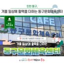 동구문화체육센터 | 겨울 일상에 활력을 더하는 동구문화체육센터!