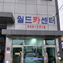 월드카센터