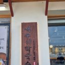 개수리막국수 화성안녕점 | 융건릉맛집 개수리막국수 화성안녕점 다녀온 후기