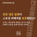 민간 경호 업체가 스토킹 피해자를 보호한다고? - 국가는 민간에게 책임을 넘기지 말고 피해자 보호를 위해 책무를 다하라 이미지