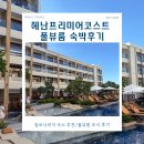 한국맥도날드이태원점 | 보홀 3박 5일 -7 헤난프리미어코스트 풀뷰룸 6살 8살 아이둘과 숙박 후기