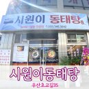 시원이동태탕