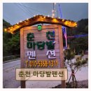 춘천마당발펜션 네이버블로그
