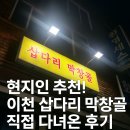삽다리막창골 | 현지인 추천! 이천 삽다리 막창골 직접 다녀온 후기