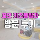 꼬모키즈풀빌라2 | 가평 키즈풀빌라 꼬모 키즈 풀빌라 간단 후기