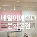 서부농협본점 | 전주효자동네일 추천 네일이예쁘다 문학본점 시아디자이너 여리핑크 시럽네일 후기