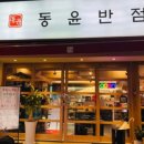 동윤반점 이미지