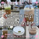 텐퍼센트커피 함양점 | ☕️ [찐 단골의 필독서] 텐퍼센트커피 최애 메뉴 총정리 &amp; 솔직 후기 완전판!