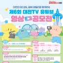 [영상 공모전] 대전의 마스코트, 꿈씨 패밀리와 함께하는 제6회 대전TV 유튜브 영상 공모전 이미지