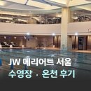 서울사우나&휘트니스 | JW메리어트 서울 반리엇 마르퀴스 수영장 온천 사우나 피트니스 후기