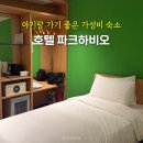 늘편한최내과의원 | 서울 송파 가성비 호텔 파크하비오 조식 아이랑 아기랑 숙소 후기