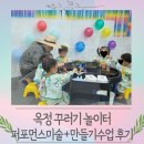 꾸러기어린이집 | 옥정 꾸러기놀이터 퍼포먼스 미술 + 만들기 수업 후기