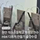(12/16) 초등_클레이무드등 | 천안 학부모연수 출강수업 mbti 디퓨저 만들기 직산초등학교 평택 뚜비즈 공방