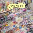 스타미용재료 | 부산진시장 키캡 꾸미기 성지 빗꾸 볼꾸 샤꾸 키캡 쇼핑 후기 및 주차정보