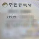 잉크도 안 마른 새삥 민증으로 생일 인증합니다 이미지