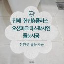 샤인플러스 | 창원 줄눈 업체 리모델링후 아스팍샤인 줄눈시공 후기!