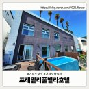 프래밀리가족호텔 | 거제도 가족풀빌라 솔직후기｜프래밀리풀빌라호텔 D201호, 장점과 단점 다 담았다