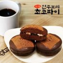전주초코파이
