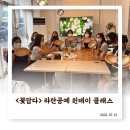 양주 공간대여 이용 후기! &#39;꽃답다&#39; 라탄공예 원데이클래스