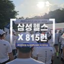 소향공원 | 런린이가 참여한 &#39;삼성헬스 X 815런 걷기 챌린지&#39; 신청방법 및 &#39;션과 함께하는 815런&#39; 다녀온 후기