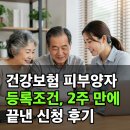 건강보험 피부양자 등록조건, 2주 만에 끝낸 신청 후기