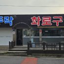 모두락 화로구이 이미지
