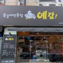 안산쪽갈비 상록수역 맛집 치즈가득 고소한 예감쪽갈비 본오점 오픈방문 후기