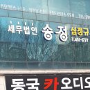 송정세무회계사무소 이미지