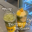산호대로25길 | 빽다방 말차크림망고스무디 말차크림라떼 내돈내산 신메뉴 후기 트리플소보로빵까지