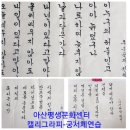 아산평생문화센터 캘리그라피-궁서체연습 이미지