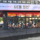 60계치킨진주가호점 네이버블로그