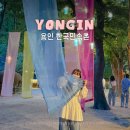 댄스스포츠(야간) | 용인 한국민속촌 가격 할인 예매 경기도민 꿀팁 &amp; 놀이공원 야간개장 행사