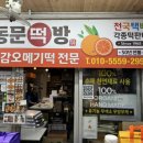 황남쫀드기동문시장점